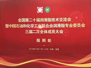 洛陽申雨鉬業成功參加潤滑脂專委會三屆二次會議暨全國第二十屆潤滑脂技術交流會